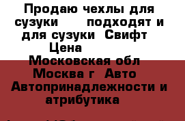 Продаю чехлы для сузуки sx4, подходят и для сузуки  Свифт › Цена ­ 4 500 - Московская обл., Москва г. Авто » Автопринадлежности и атрибутика   